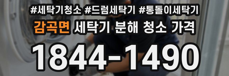 감곡면 세탁기 분해 청소 가격