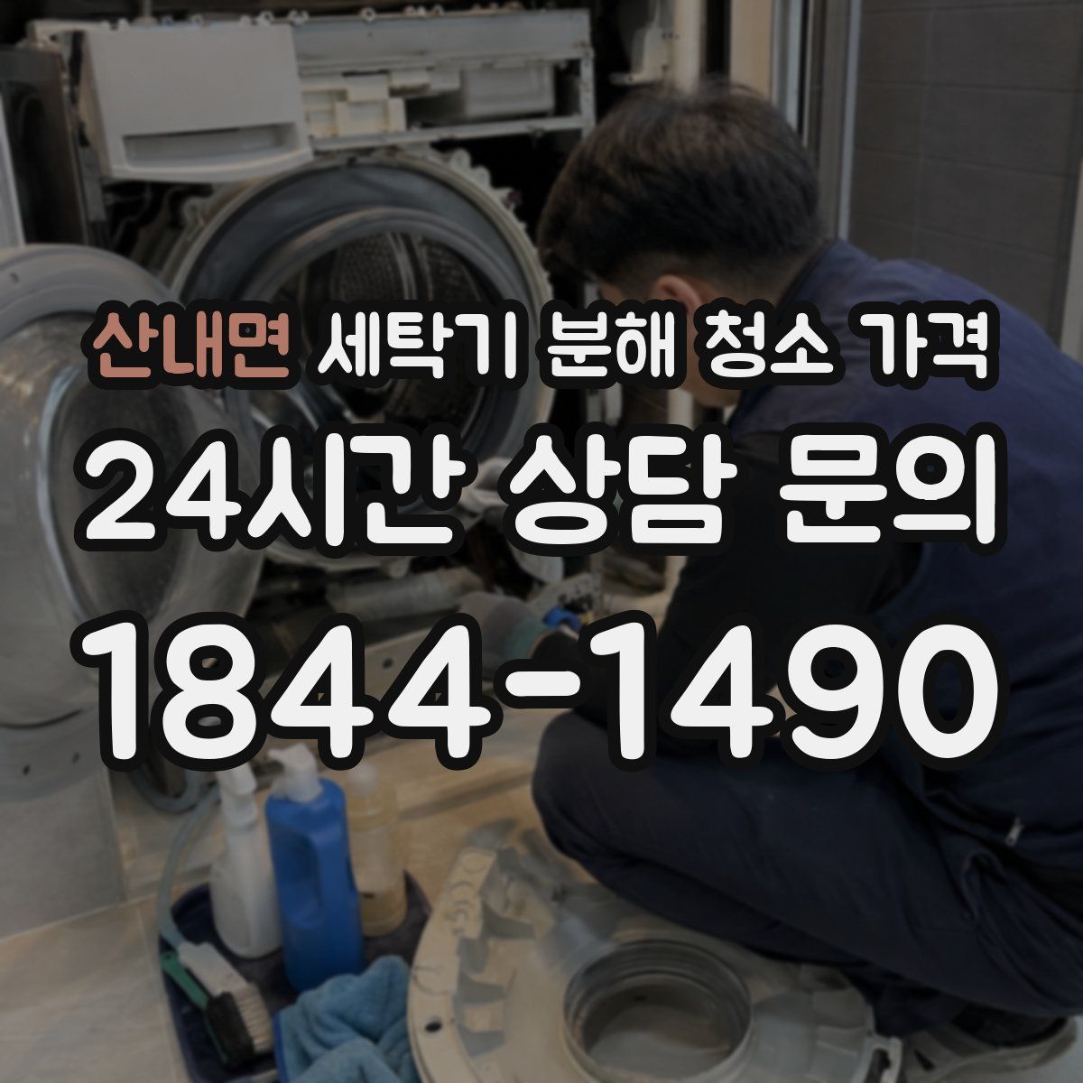 산내면 세탁기 분해 청소 가격