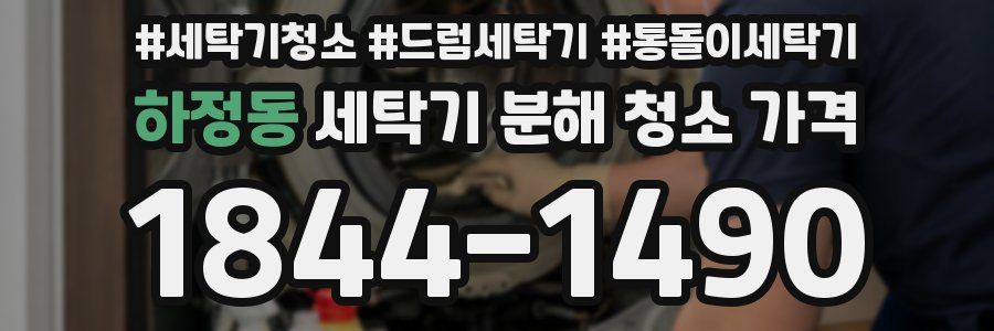 하정동 세탁기 분해 청소 가격