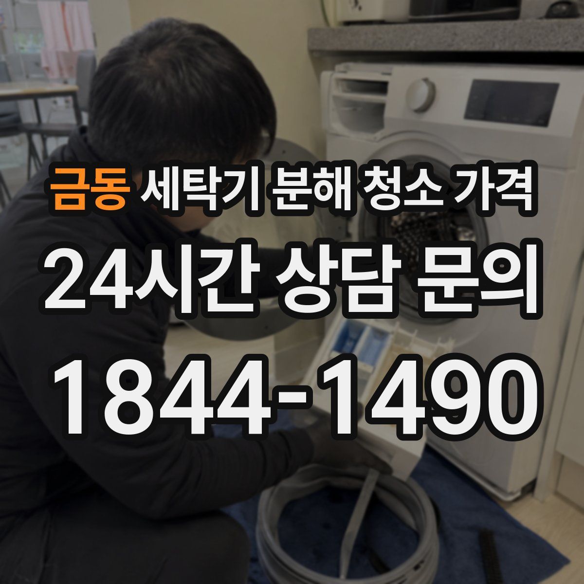 금동 세탁기 분해 청소 가격