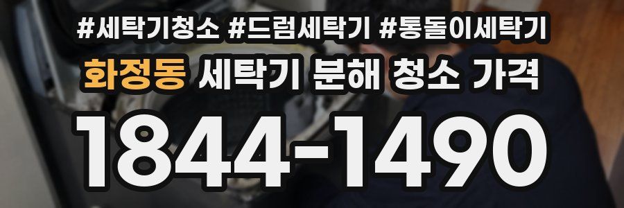 화정동 세탁기 분해 청소 가격