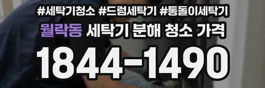 월락동 세탁기 분해 청소 가격