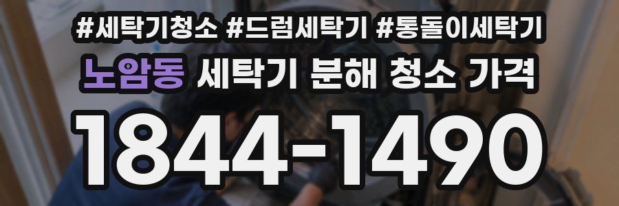 노암동 세탁기 분해 청소 가격