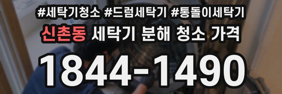 신촌동 세탁기 분해 청소 가격