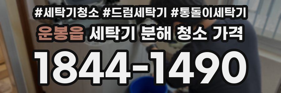 운봉읍 세탁기 분해 청소 가격
