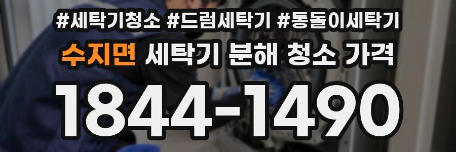 수지면 세탁기 분해 청소 가격