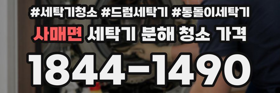 사매면 세탁기 분해 청소 가격
