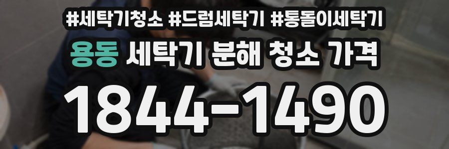 용동 세탁기 분해 청소 가격