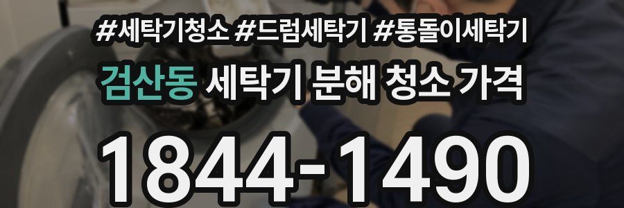 검산동 세탁기 분해 청소 가격