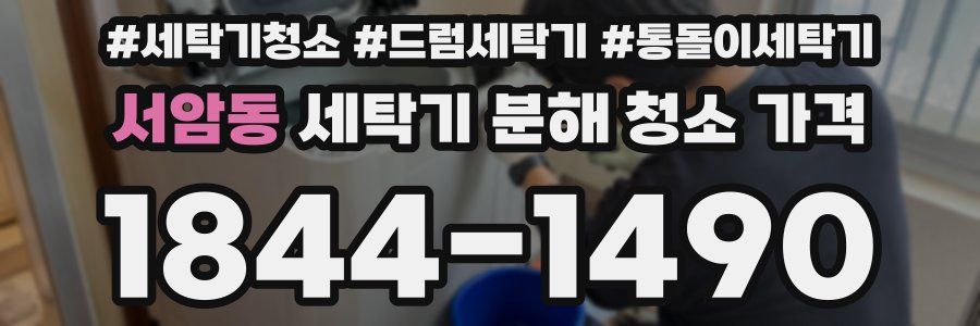 서암동 세탁기 분해 청소 가격