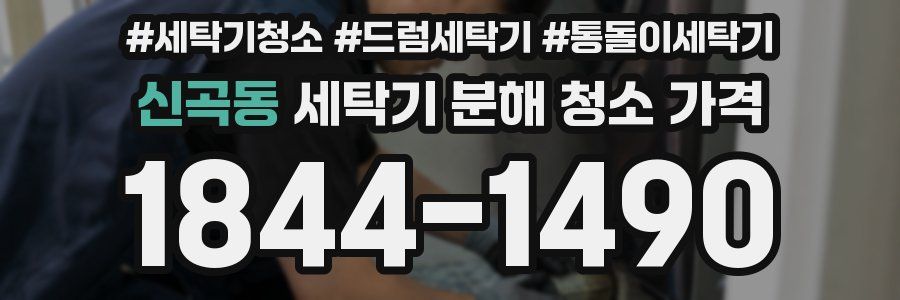 신곡동 세탁기 분해 청소 가격