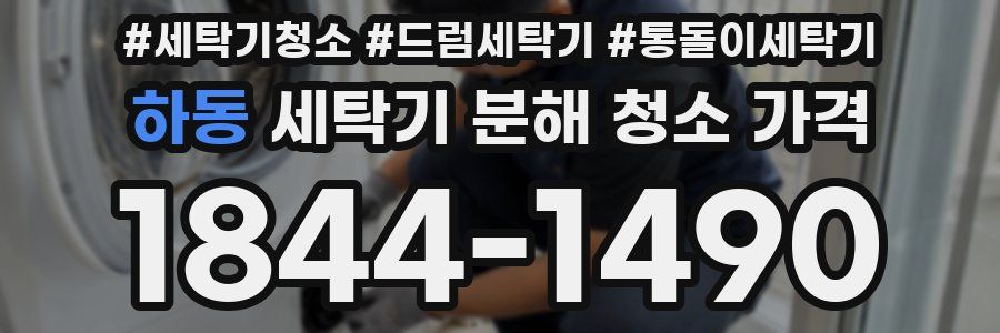 하동 세탁기 분해 청소 가격