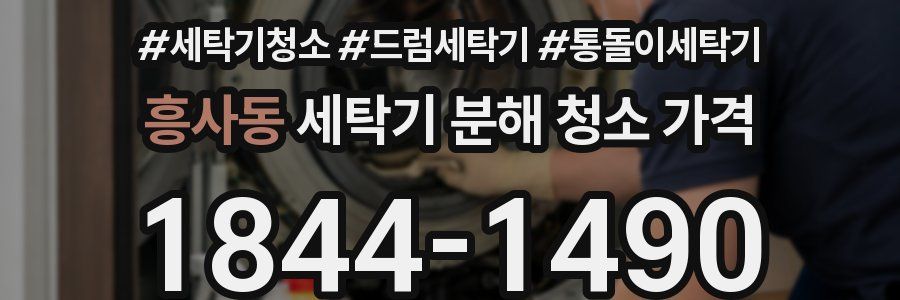 흥사동 세탁기 분해 청소 가격