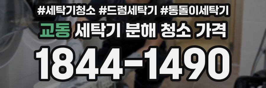 교동 세탁기 분해 청소 가격