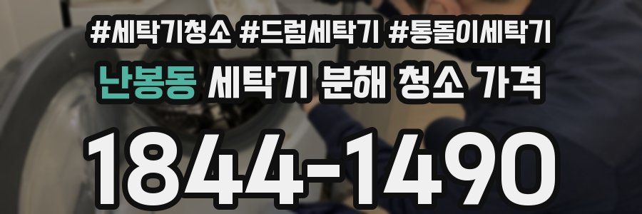 난봉동 세탁기 분해 청소 가격