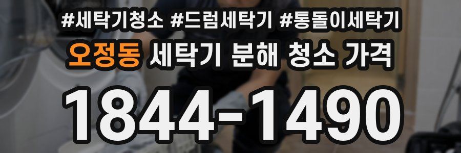 오정동 세탁기 분해 청소 가격