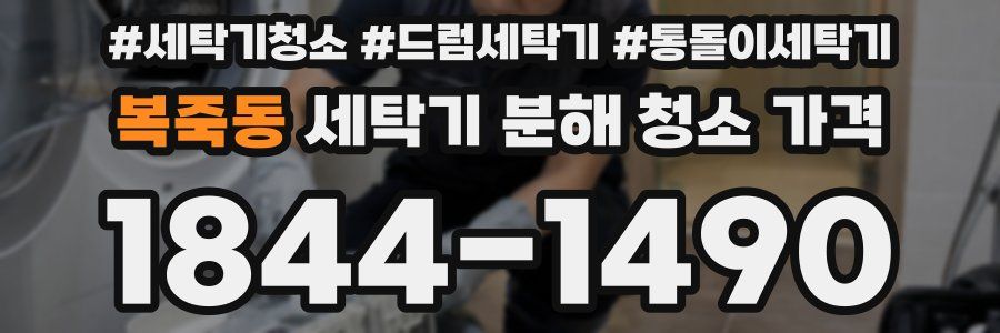 복죽동 세탁기 분해 청소 가격