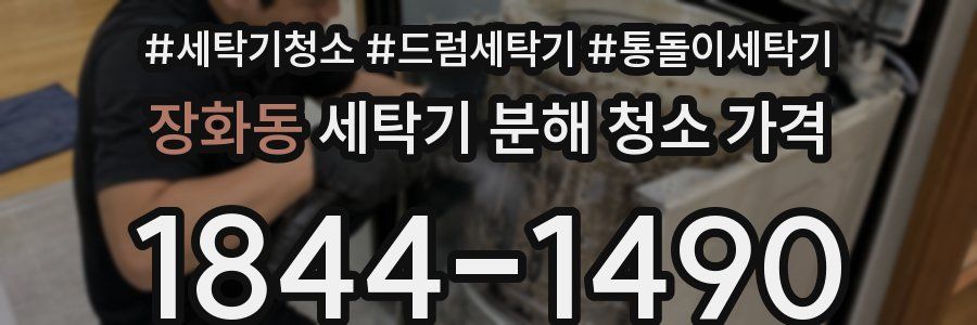 장화동 세탁기 분해 청소 가격