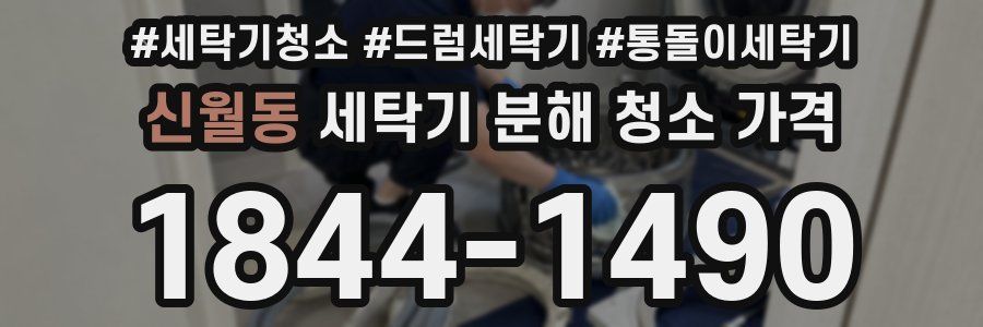 신월동 세탁기 분해 청소 가격