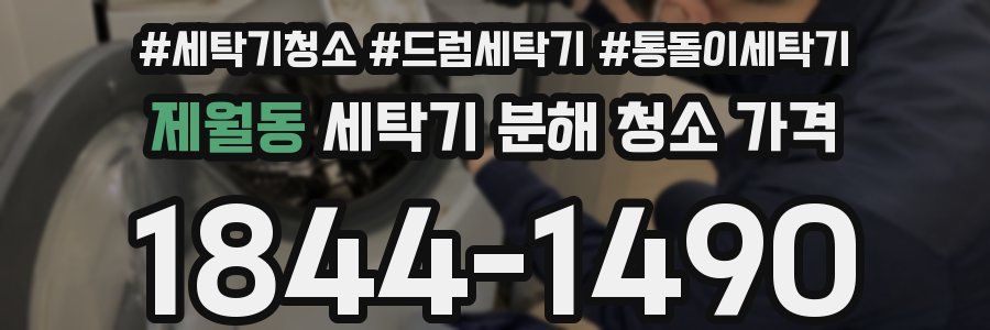 제월동 세탁기 분해 청소 가격