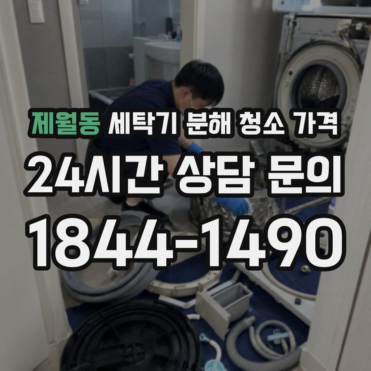 제월동 세탁기 분해 청소 가격