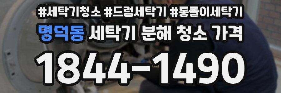 명덕동 세탁기 분해 청소 가격