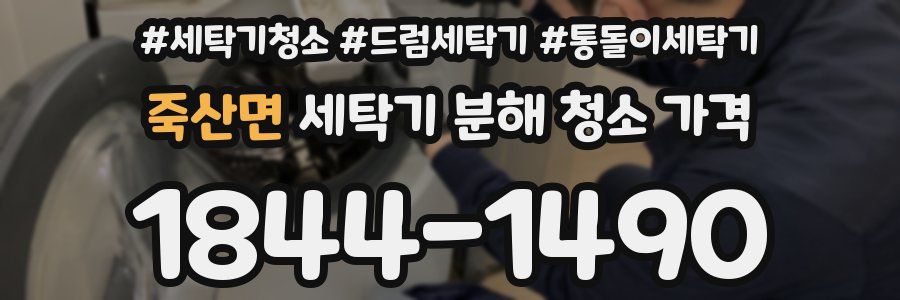 죽산면 세탁기 분해 청소 가격