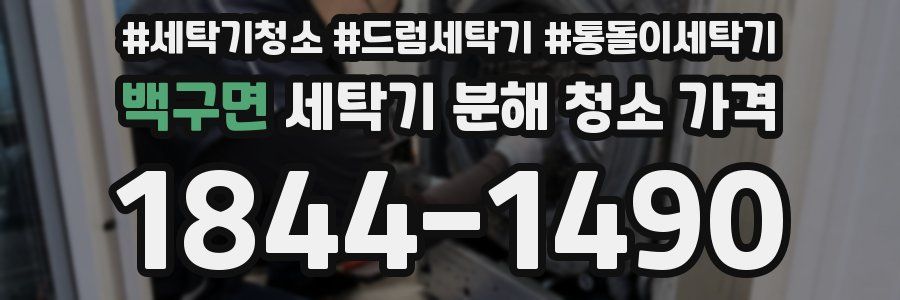 백구면 세탁기 분해 청소 가격