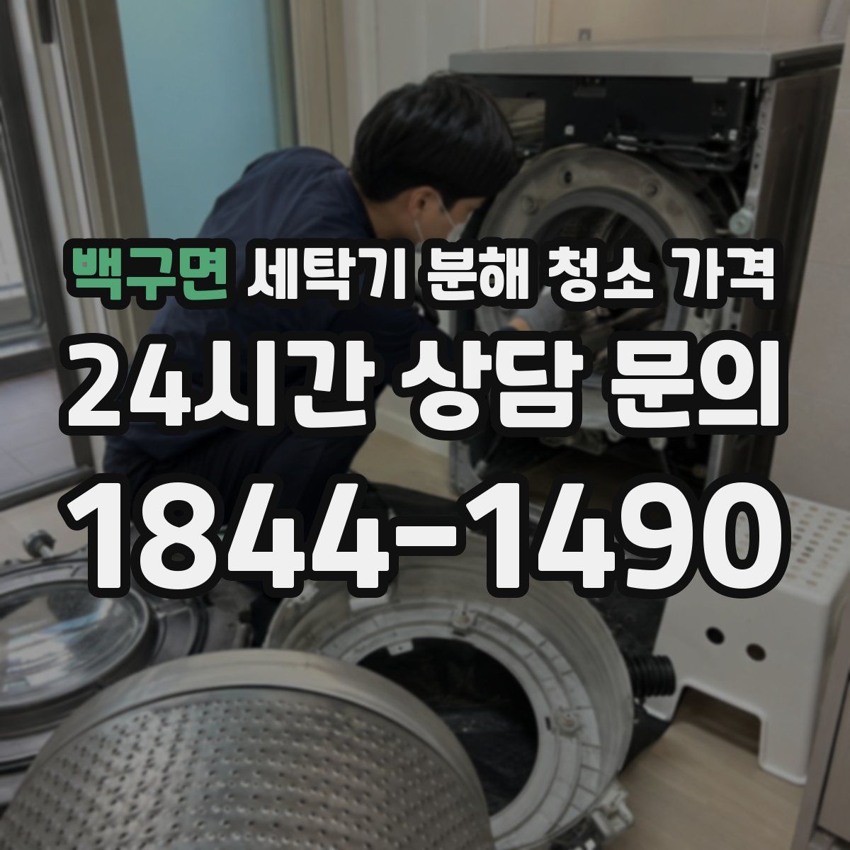 백구면 세탁기 분해 청소 가격
