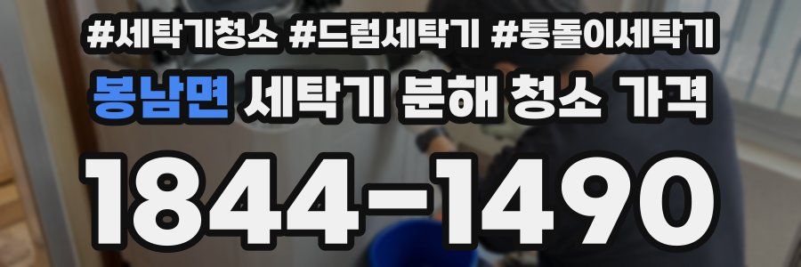 봉남면 세탁기 분해 청소 가격