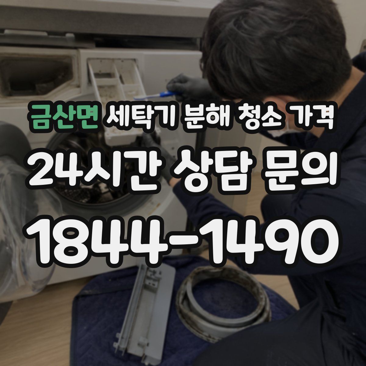 금산면 세탁기 분해 청소 가격