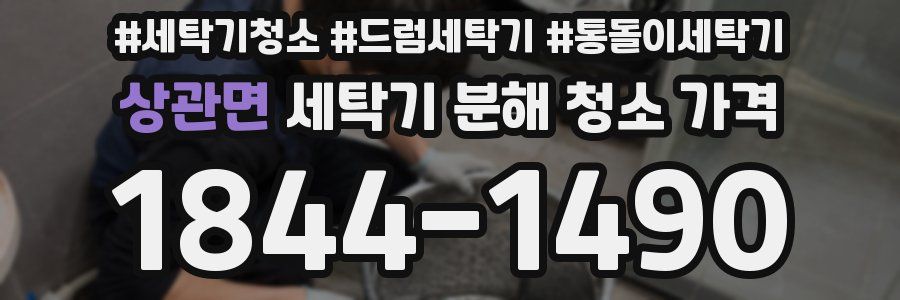 상관면 세탁기 분해 청소 가격