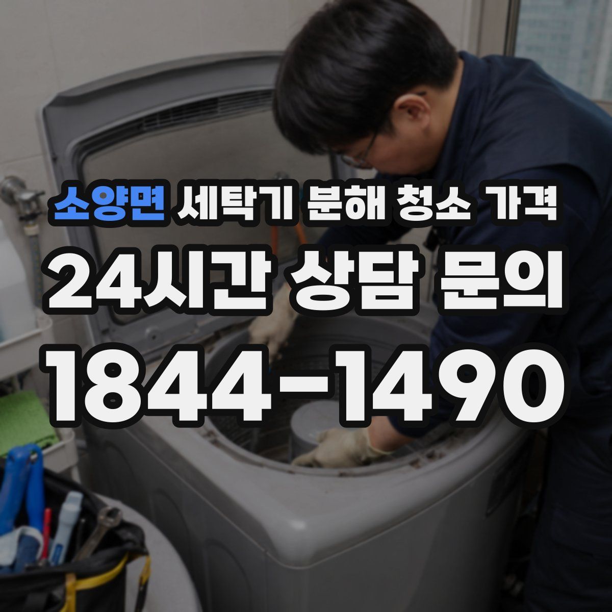 소양면 세탁기 분해 청소 가격