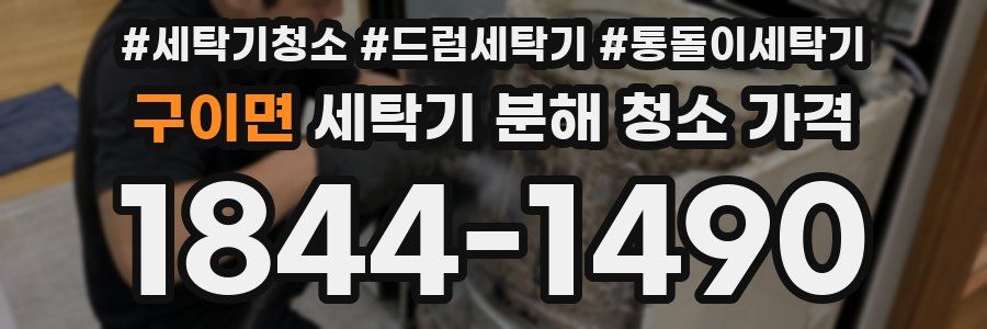 구이면 세탁기 분해 청소 가격
