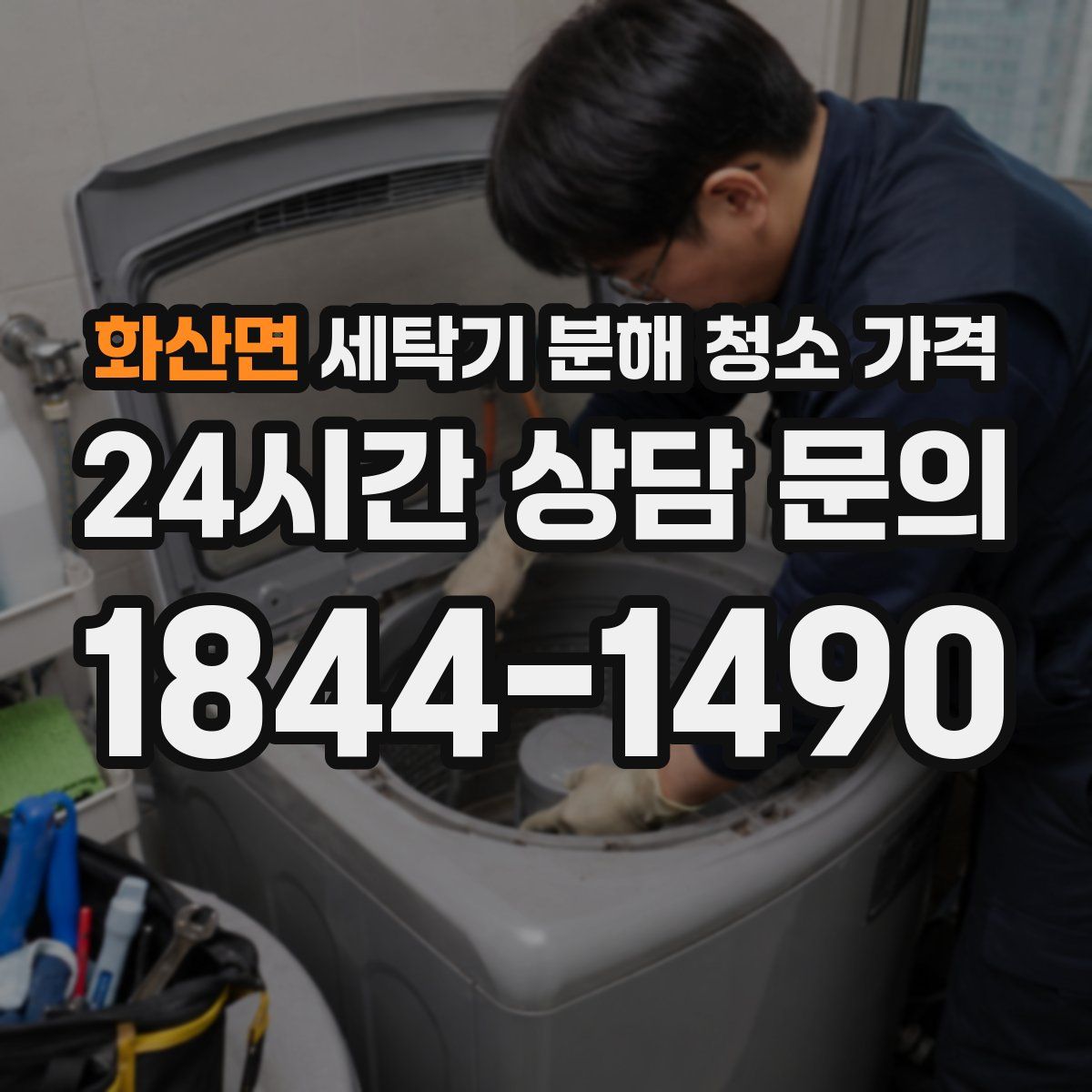 화산면 세탁기 분해 청소 가격
