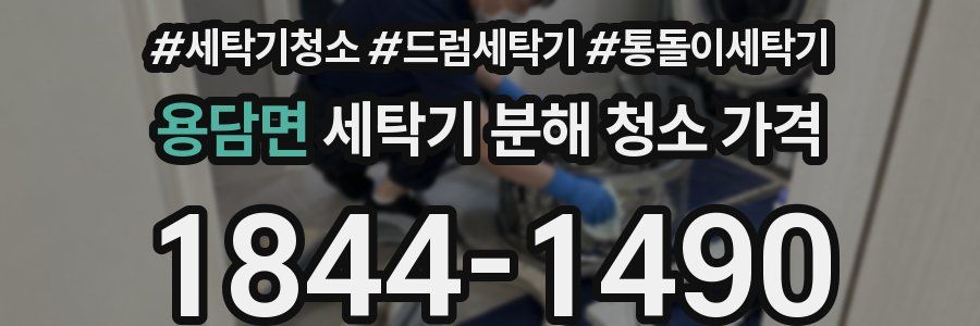 용담면 세탁기 분해 청소 가격
