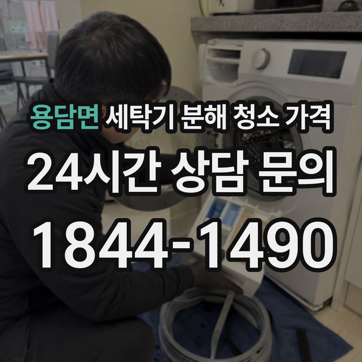 용담면 세탁기 분해 청소 가격