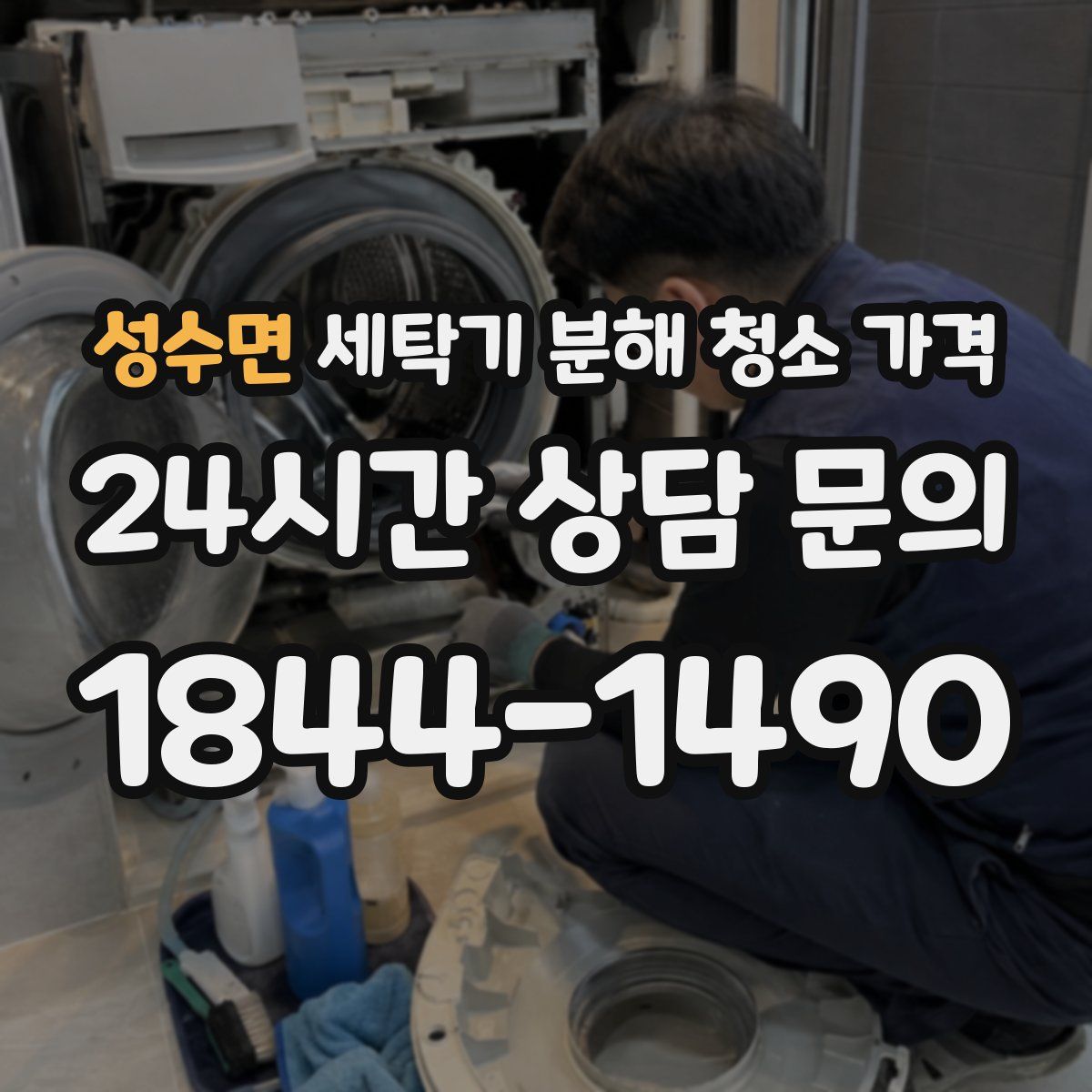 성수면 세탁기 분해 청소 가격