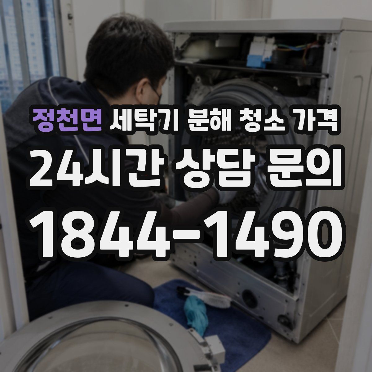 정천면 세탁기 분해 청소 가격