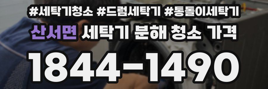 산서면 세탁기 분해 청소 가격