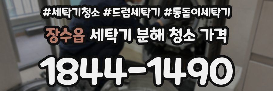 장수읍 세탁기 분해 청소 가격