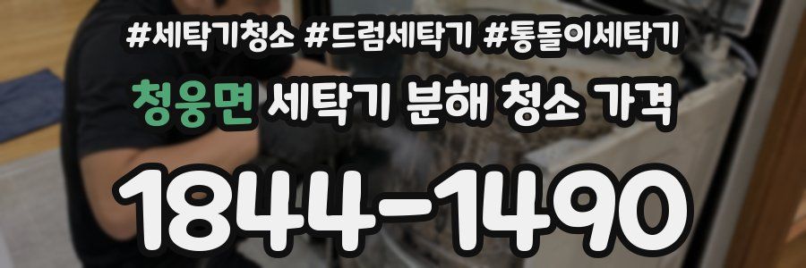 청웅면 세탁기 분해 청소 가격
