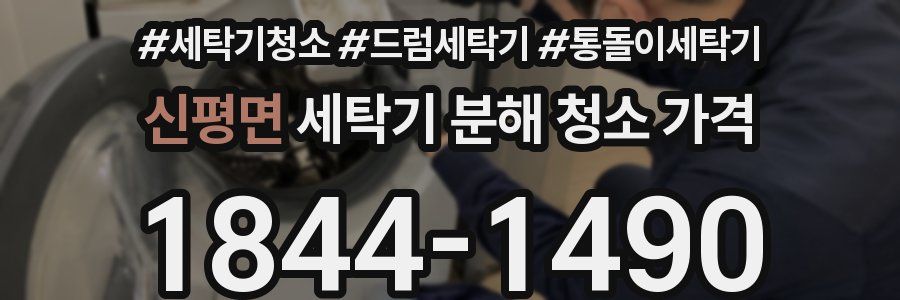 신평면 세탁기 분해 청소 가격
