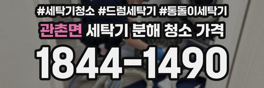 관촌면 세탁기 분해 청소 가격