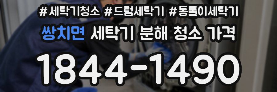 쌍치면 세탁기 분해 청소 가격