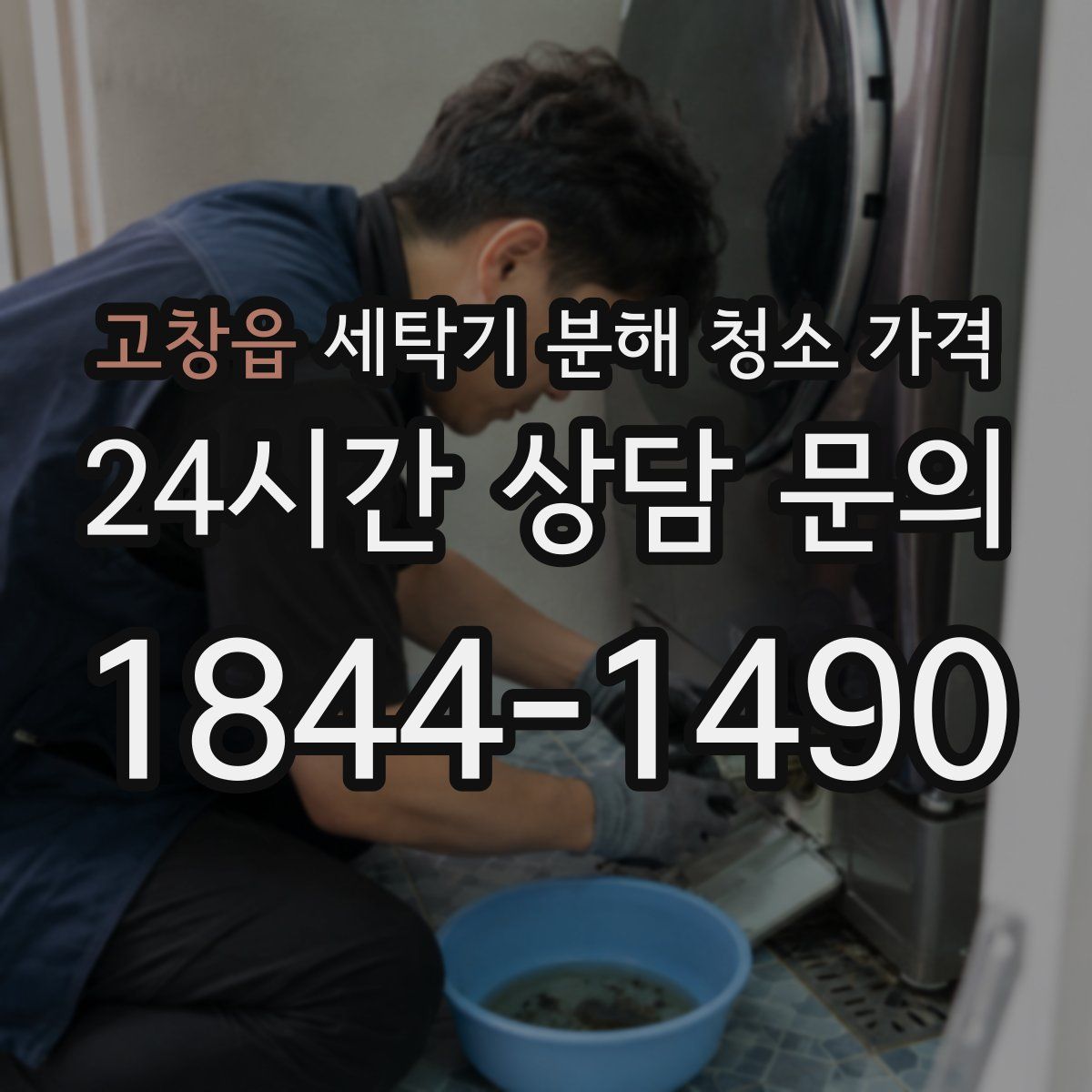 고창읍 세탁기 분해 청소 가격