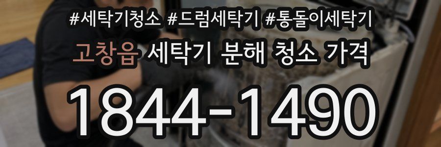 고창읍 세탁기 분해 청소 가격