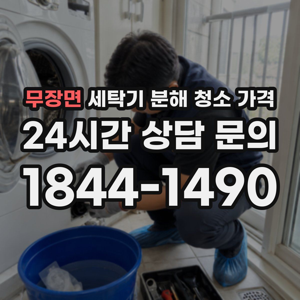 무장면 세탁기 분해 청소 가격