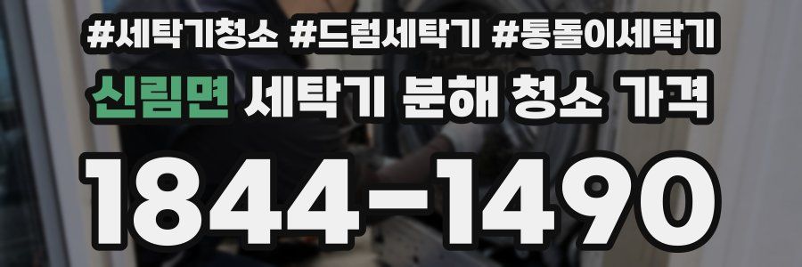 신림면 세탁기 분해 청소 가격