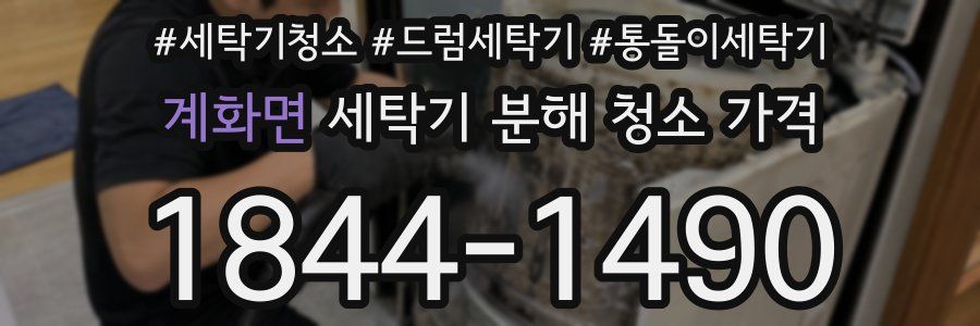 계화면 세탁기 분해 청소 가격